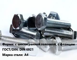 Болт с шестигранной головкой, с фланцем DIN 6921 Сталь: А4
